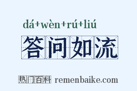 答问如流是什么意思的图片